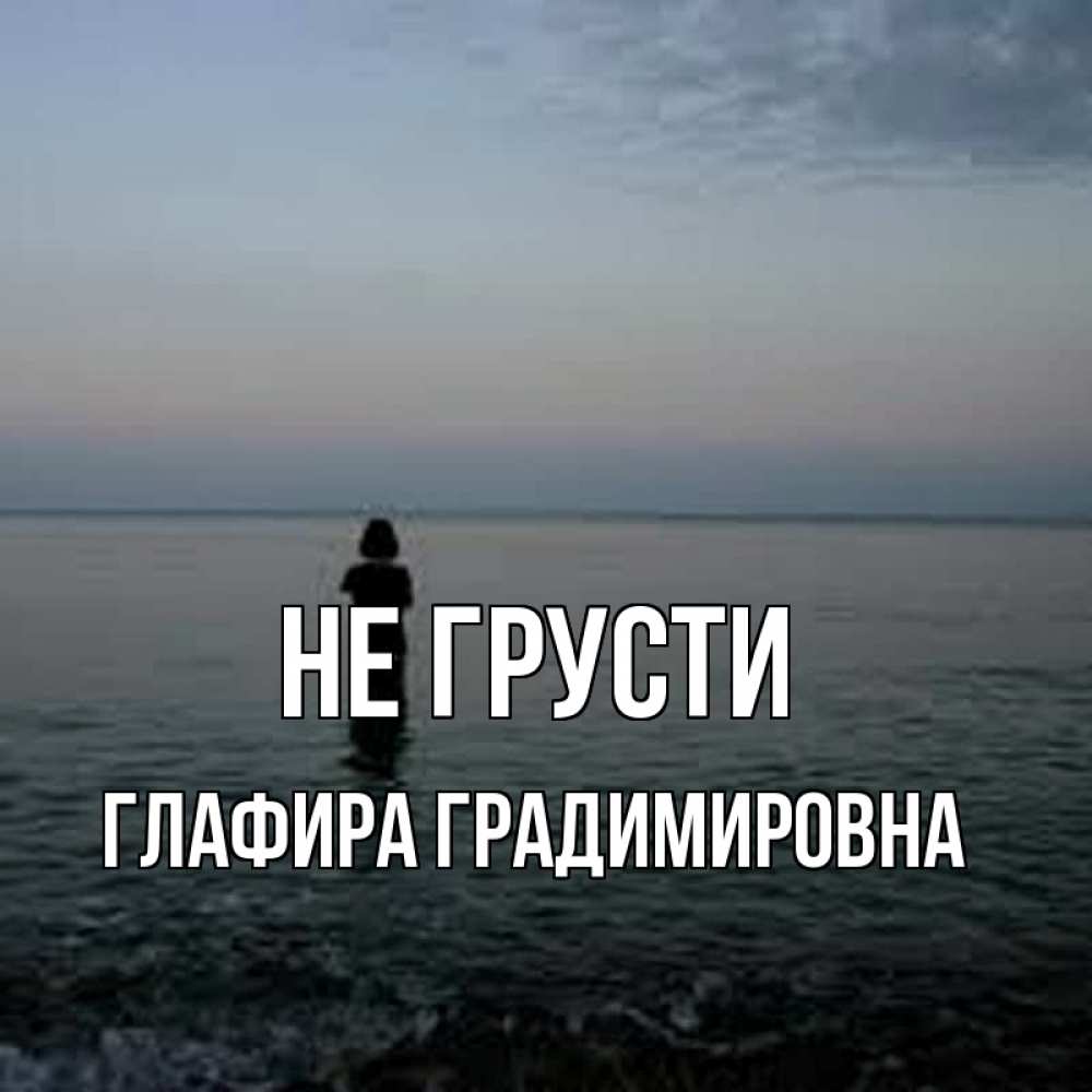 Картинка Не грусти, Глафира Градимировна