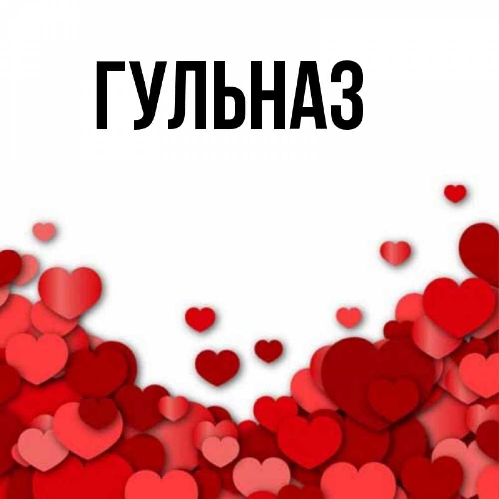 Картинка  с именем , Гульназ