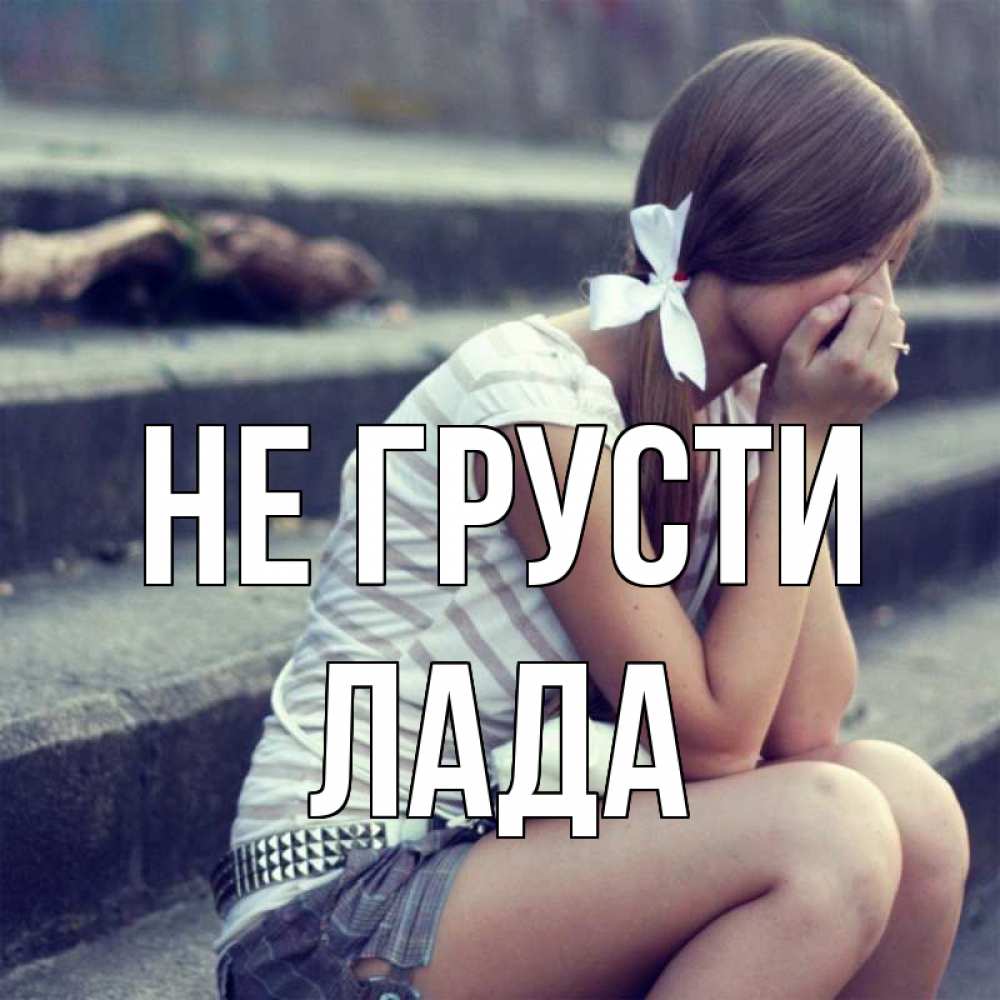 Открытка на каждый день с именем, Лада Не грусти длинные волосы и белый бант Прикольная открытка с пожеланием онлайн скачать бесплатно 