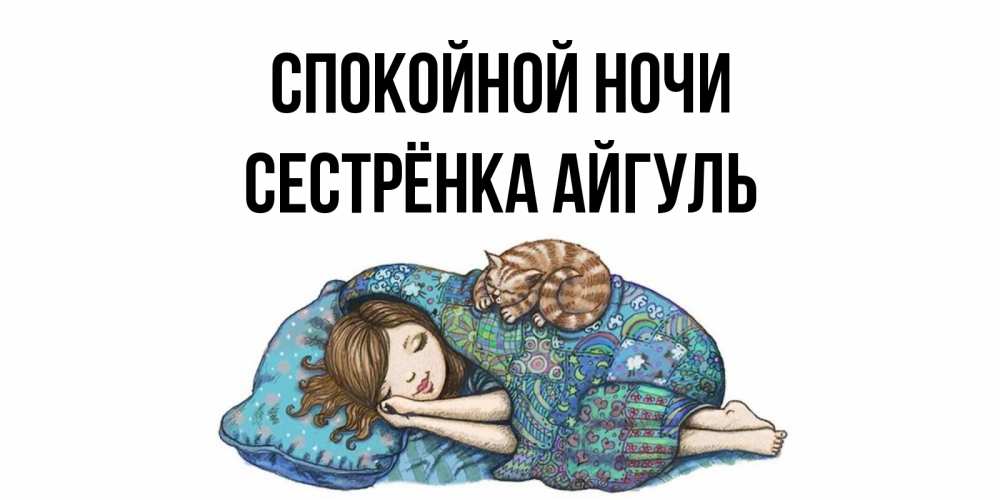 Открытка на каждый день с именем, Сестрёнка-Айгуль Спокойной ночи пожелания сладких снов для подруги Прикольная открытка с пожеланием онлайн скачать бесплатно 