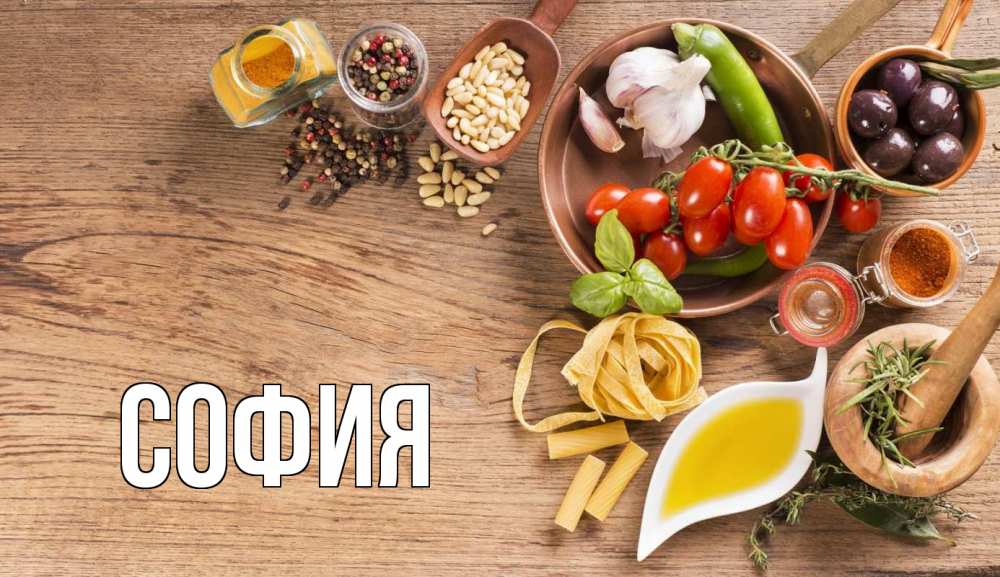 Открытка на каждый день с именем, София Главная день вегана Прикольная открытка с пожеланием онлайн скачать бесплатно 