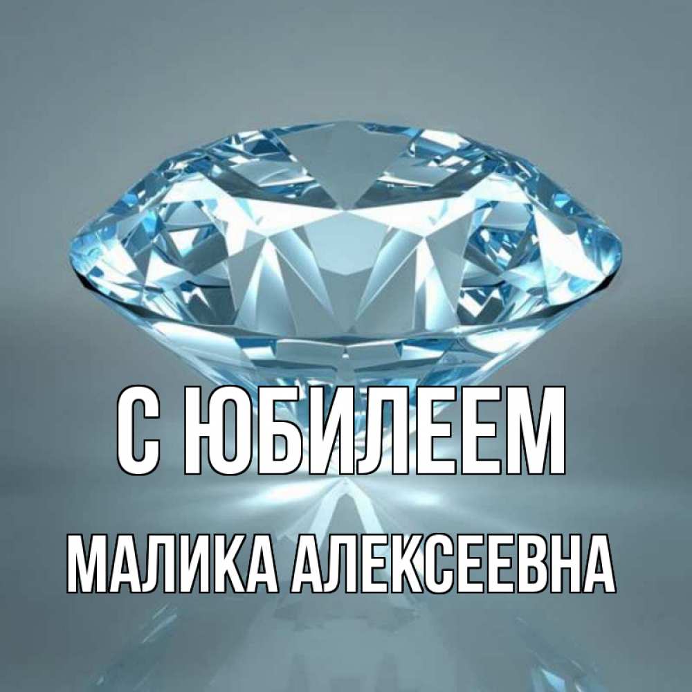 Малика с днем рождения картинки красивые