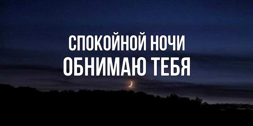 Смешные, картинки спокойной ночи целую обнимаю