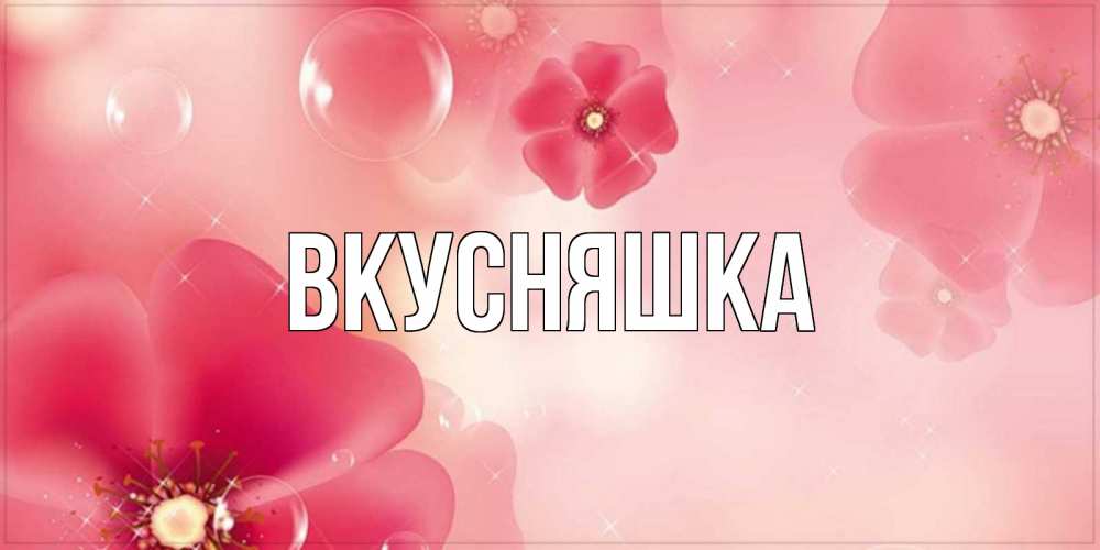 Картинка  с именем , Вкусняшка