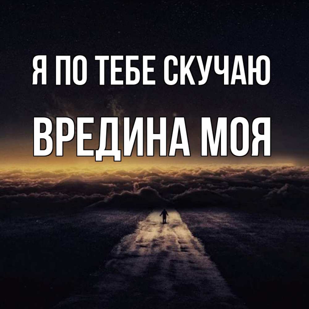 Картинка Я по тебе скучаю, Вредина моя