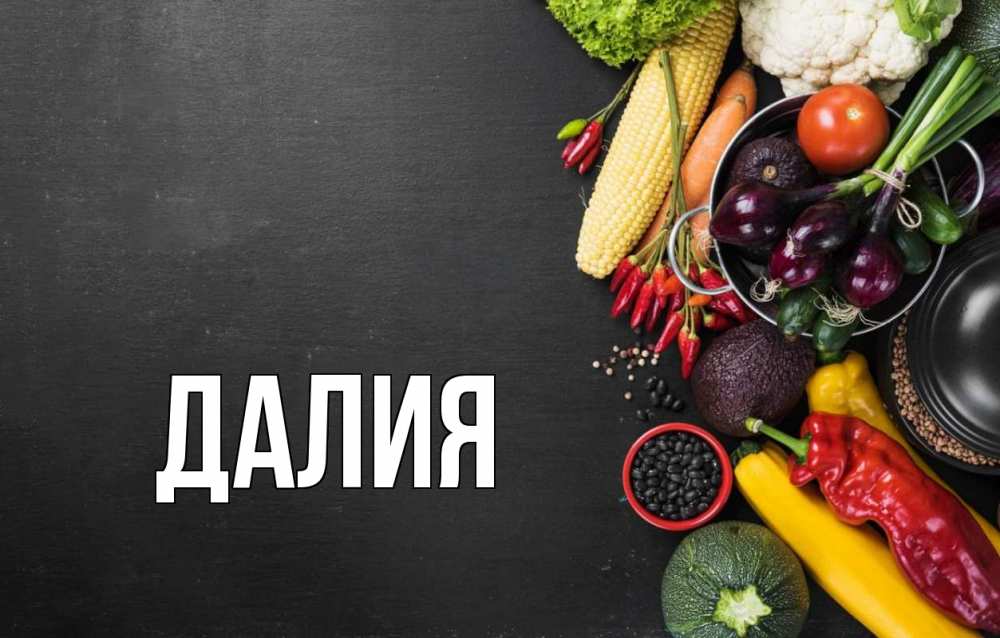 Картинка  с именем , Далия