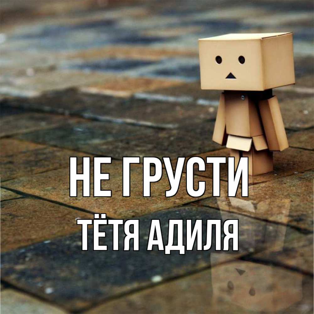 Открытка на каждый день с именем, Тётя-Адиля Не грусти Стив Прикольная открытка с пожеланием онлайн скачать бесплатно 