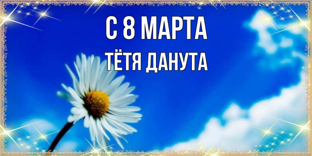 Открытка на каждый день с именем, Тётя-Данута С 8 МАРТА красивая открытка в синих тонах Прикольная открытка с пожеланием онлайн скачать бесплатно 