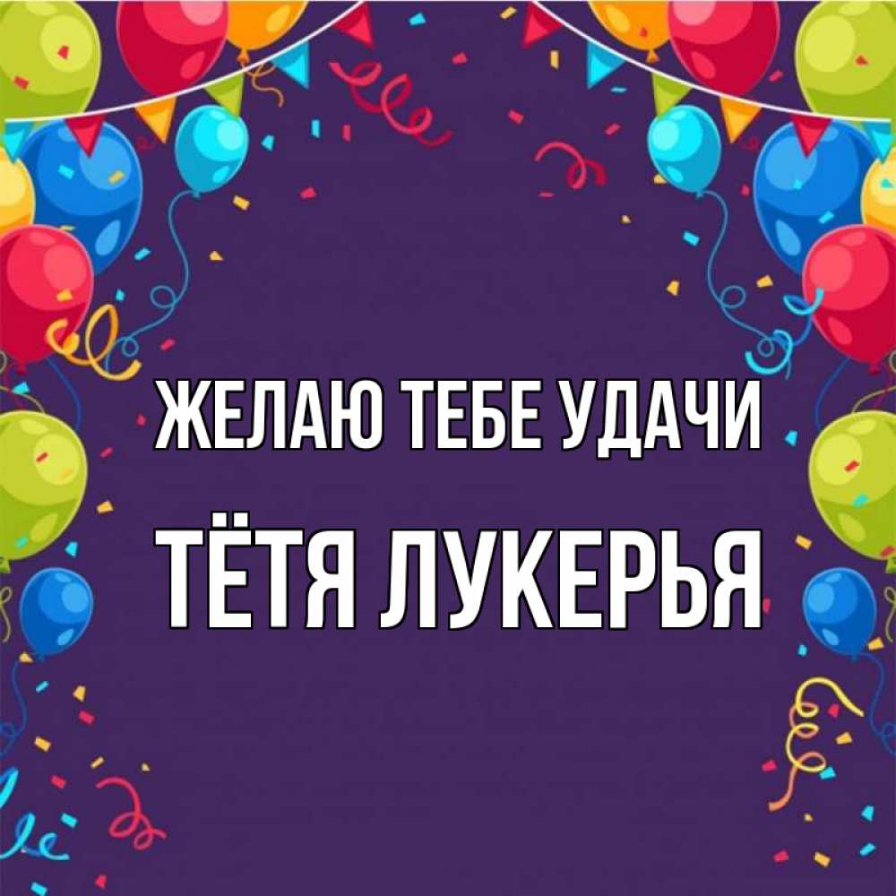 Картинка Желаю тебе удачи, Тётя Лукерья
