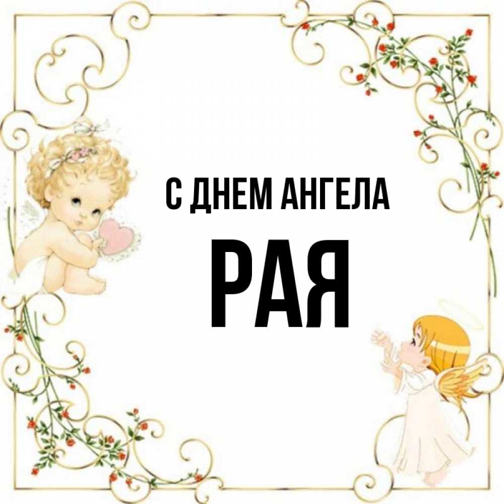 Рай имя. Рай в исламе. Рай имя. Рай имя. Рай имя.