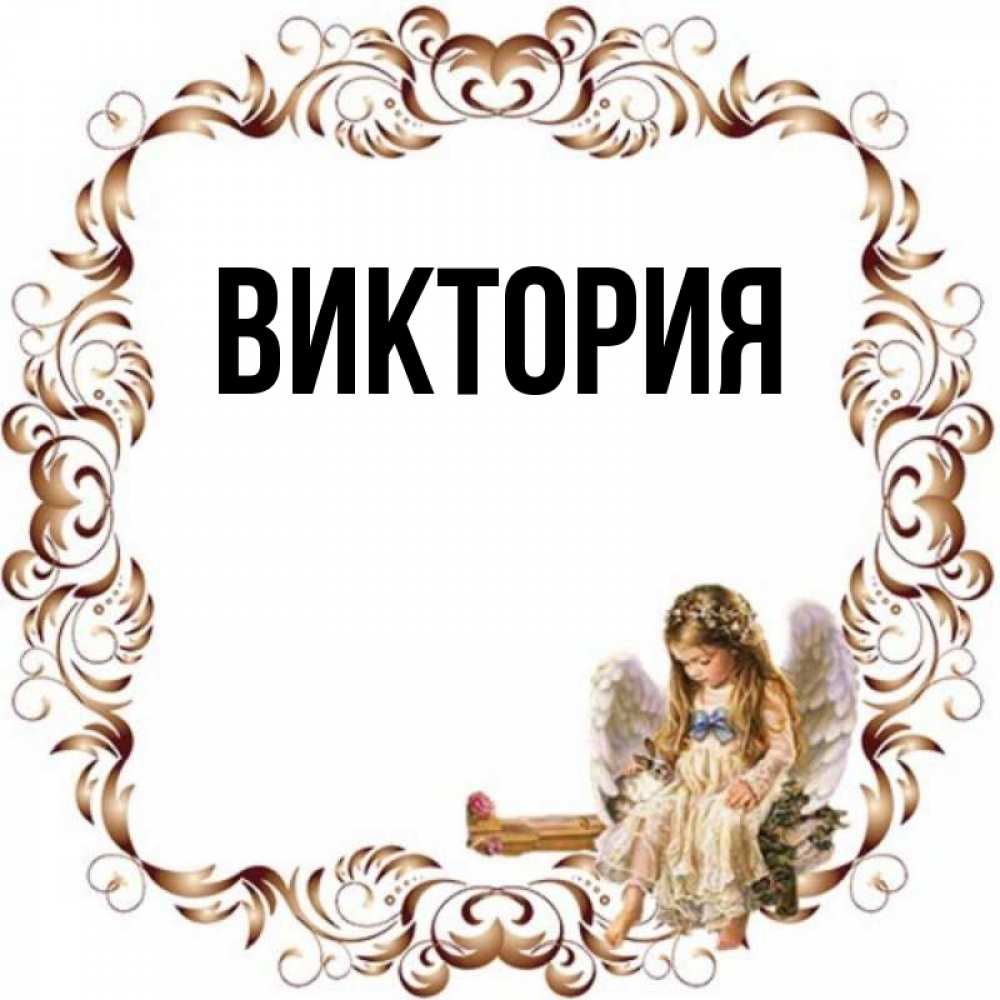 Картинка имя виктория