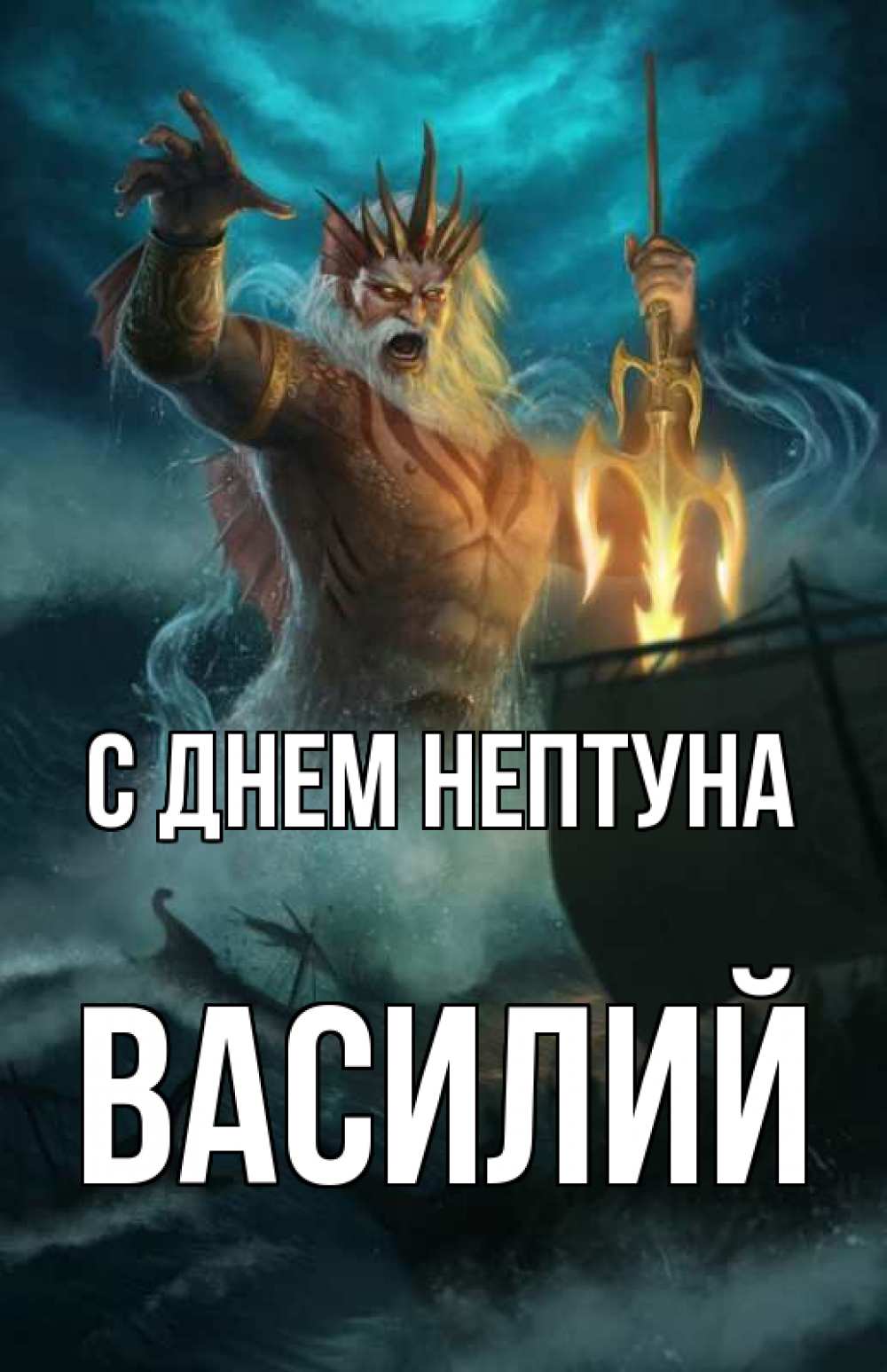 Василий с днем рождения картинки