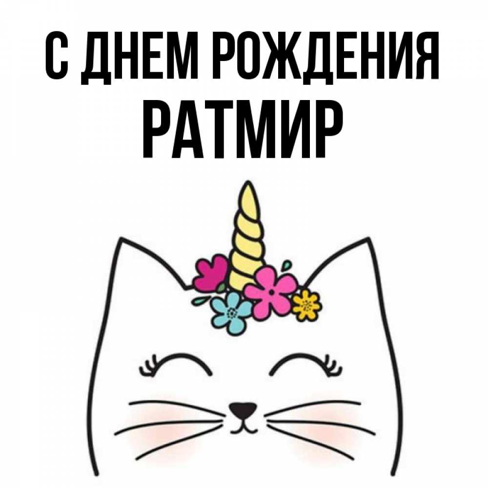 С днем рождения ратмир картинки