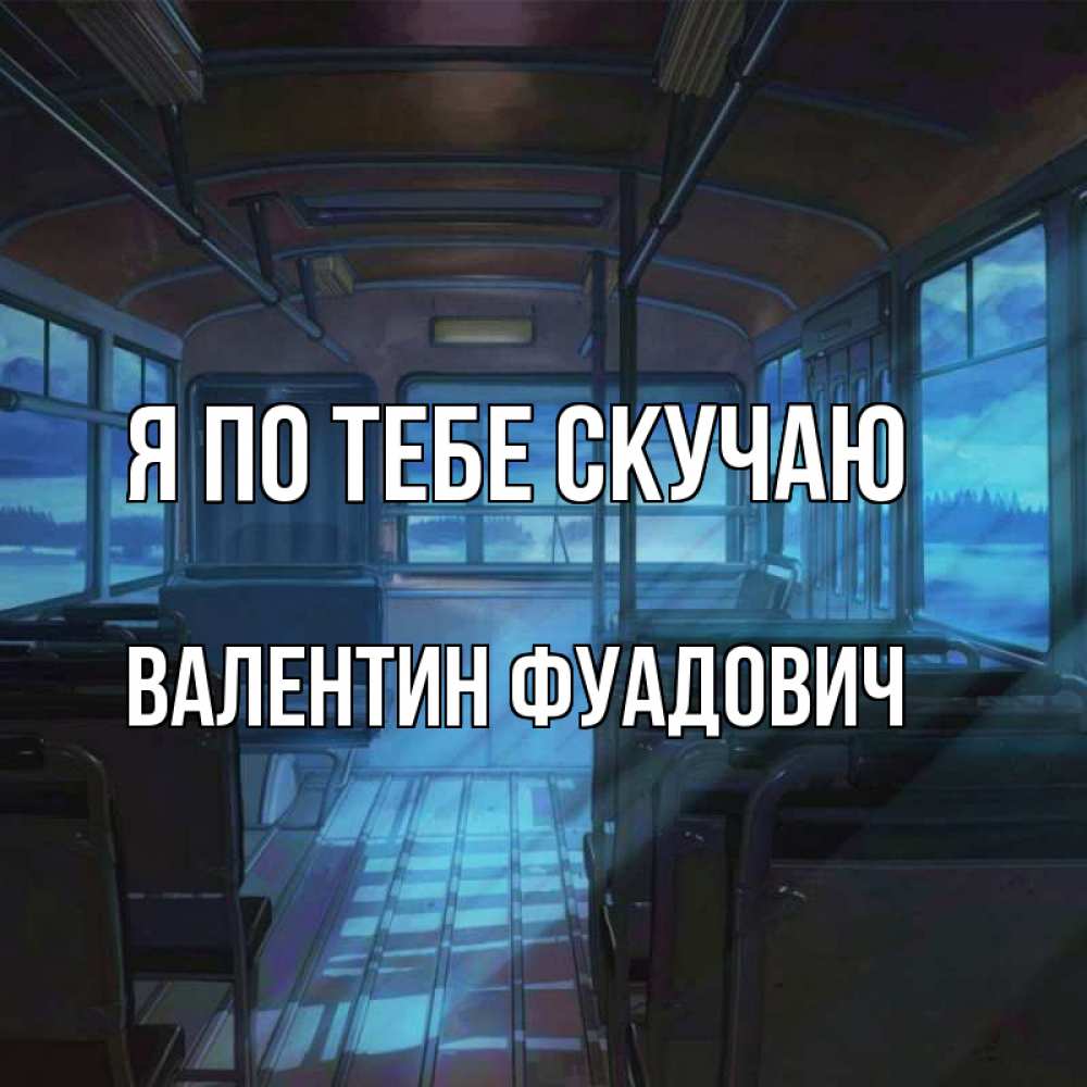 Картинка Я по тебе скучаю, Валентин Фуадович