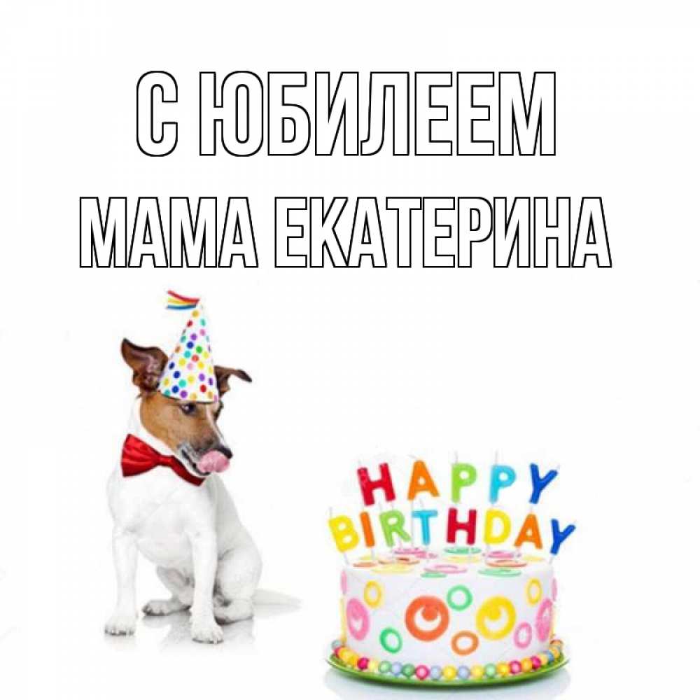 Открытка на каждый день с именем, Мама-Екатерина С юбилеем праздник Прикольная открытка с пожеланием онлайн скачать бесплатно 