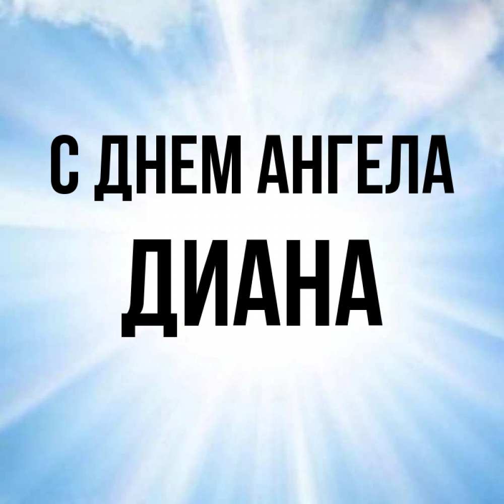 Картинки днем, открытки с днем ангела диана
