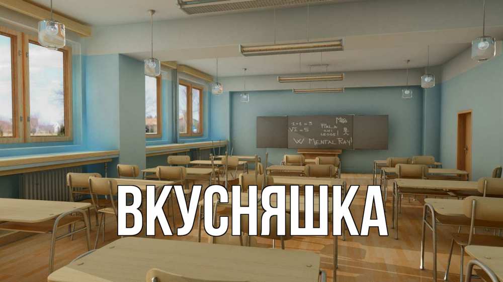 Открытка на каждый день с именем, Вкусняшка Главная с днем учителя Прикольная открытка с пожеланием онлайн скачать бесплатно 