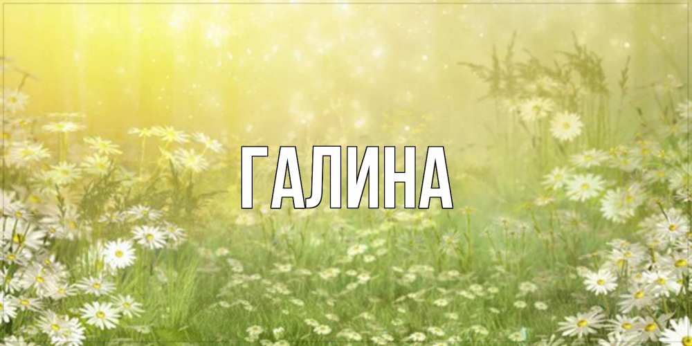 Картинка  с именем , Галина