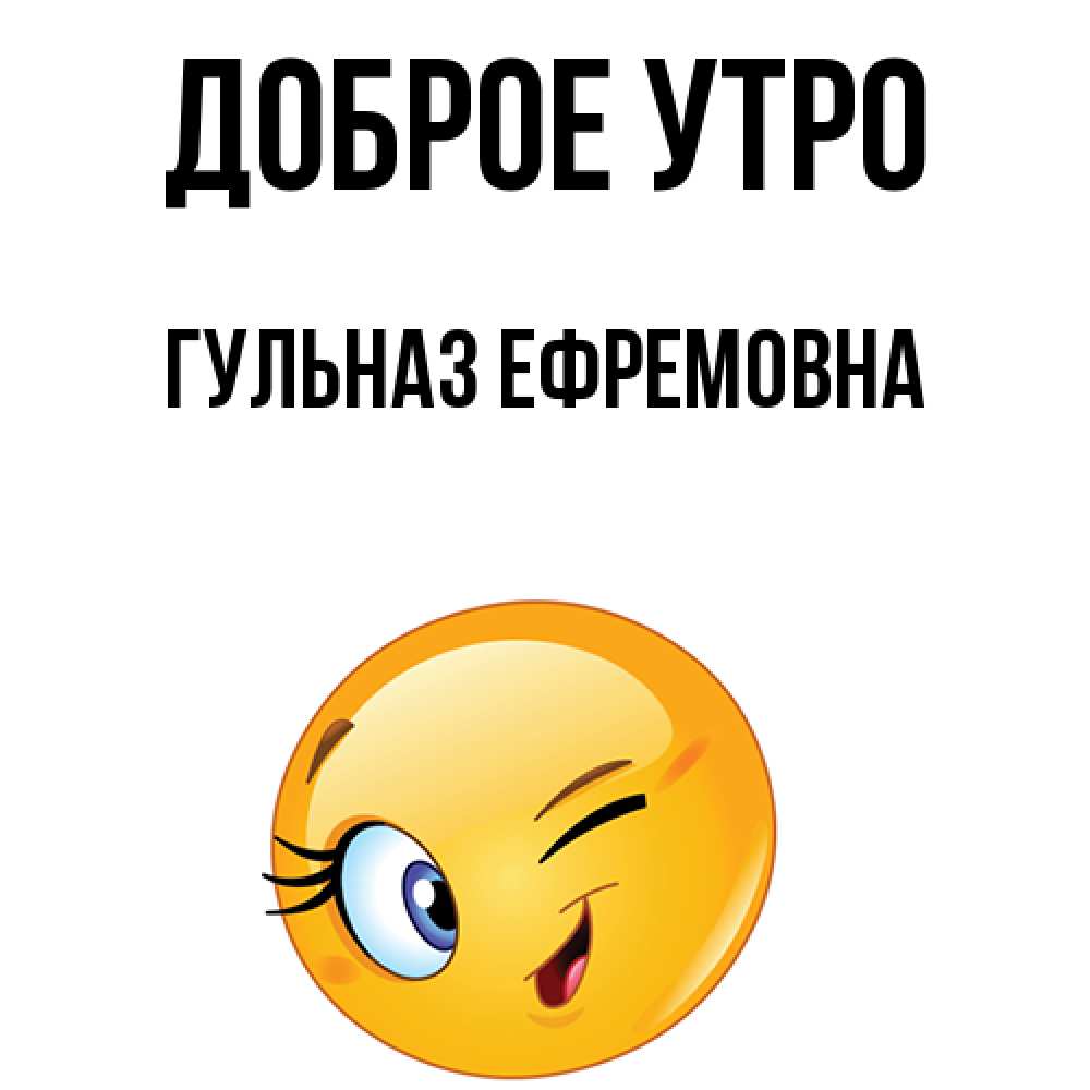Открытка с именем, Гульназ Ефремовна, Доброе утро