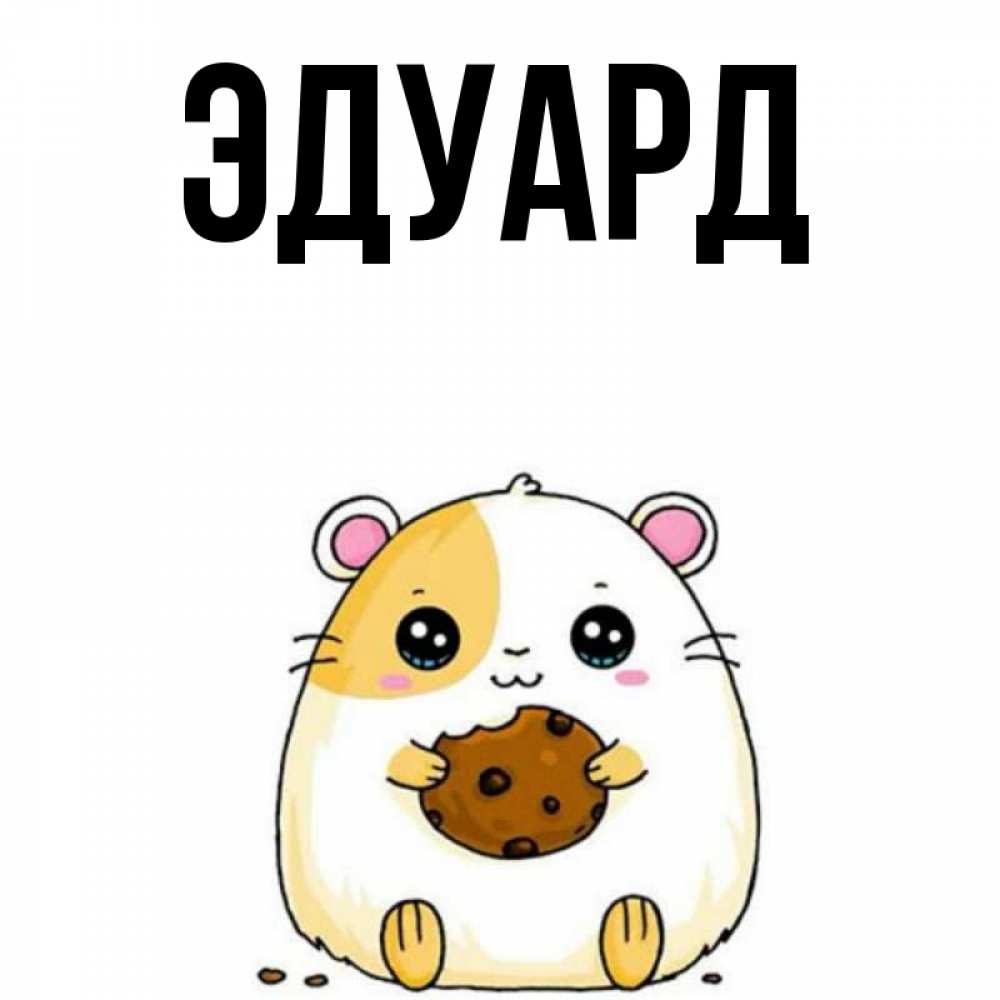 Картинка  с именем , Эдуард