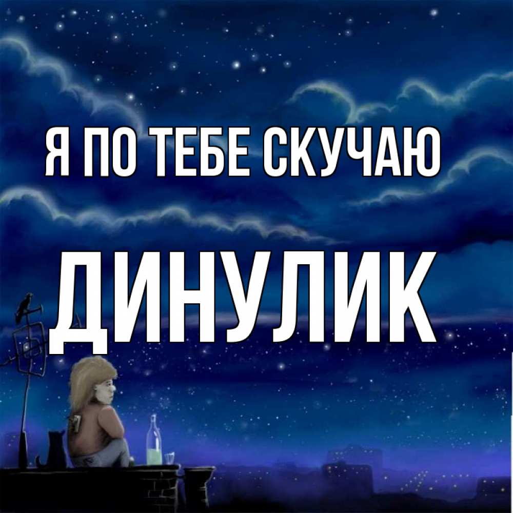 Видео открытки я по тебе скучаю