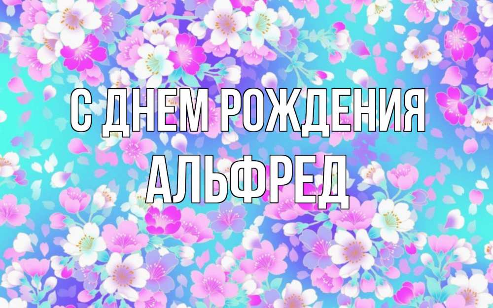 Открытка на каждый день с именем, Альфред С днем рождения открытка с заливкой Прикольная открытка с пожеланием онлайн скачать бесплатно 