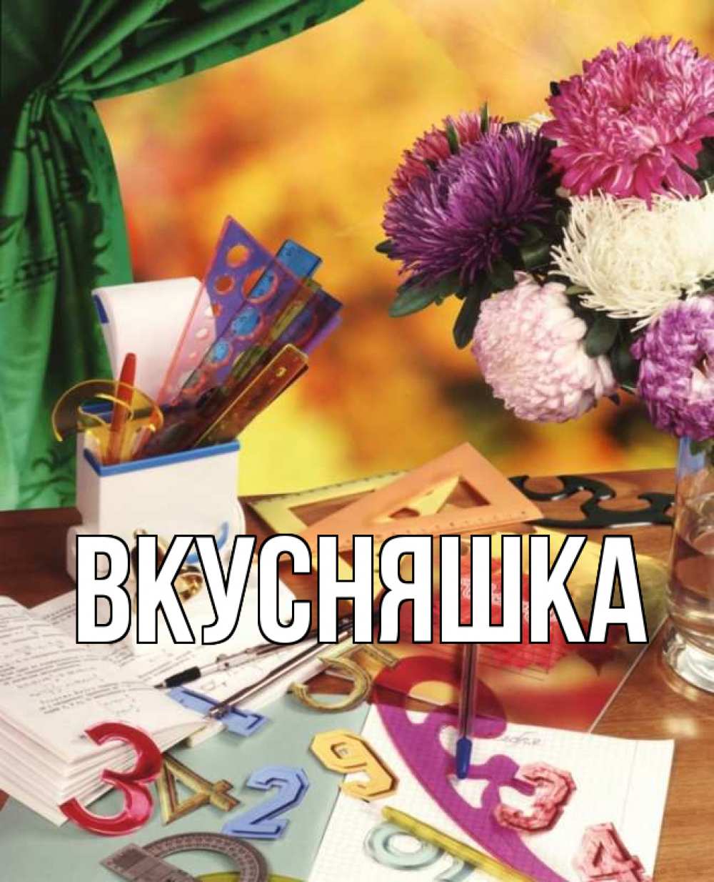 Картинка  с именем , Вкусняшка