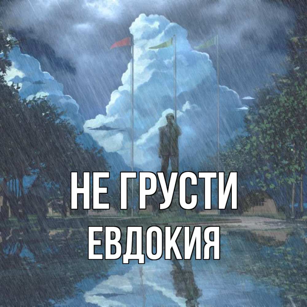 Открытка на каждый день с именем, Евдокия Не грусти небо и флаги Прикольная открытка с пожеланием онлайн скачать бесплатно 