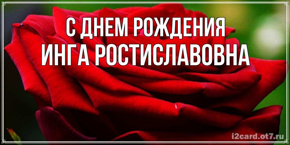 Картинка С днем рождения, Инга Ростиславовна