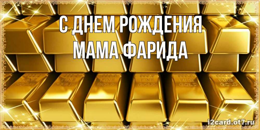 Открытка на каждый день с именем, Мама-Фарида С днем рождения открытки с пожеланиями финансовой стабильности Прикольная открытка с пожеланием онлайн скачать бесплатно 