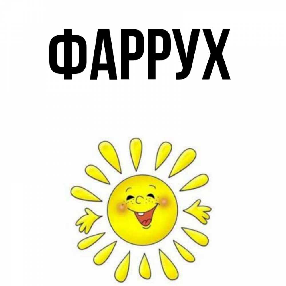 Картинка  с именем , Фаррух
