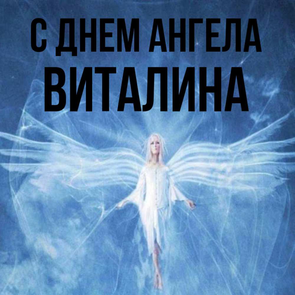 Значение имени Виталина (Виталия)