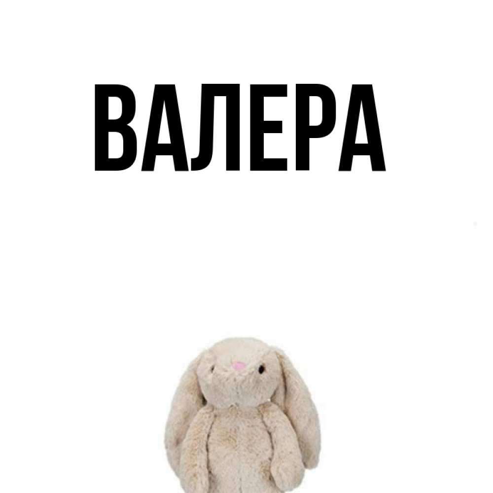 Валера имя картинки