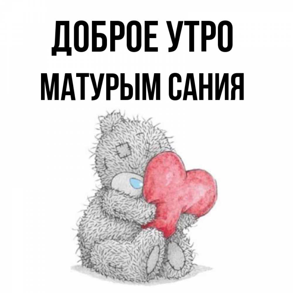 Доброе утро матурым картинки