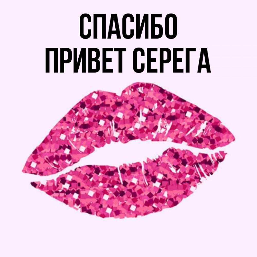 Спасибо серега картинки