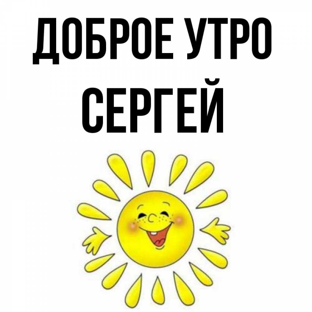 Открытки сергею просто так, картинки плохой