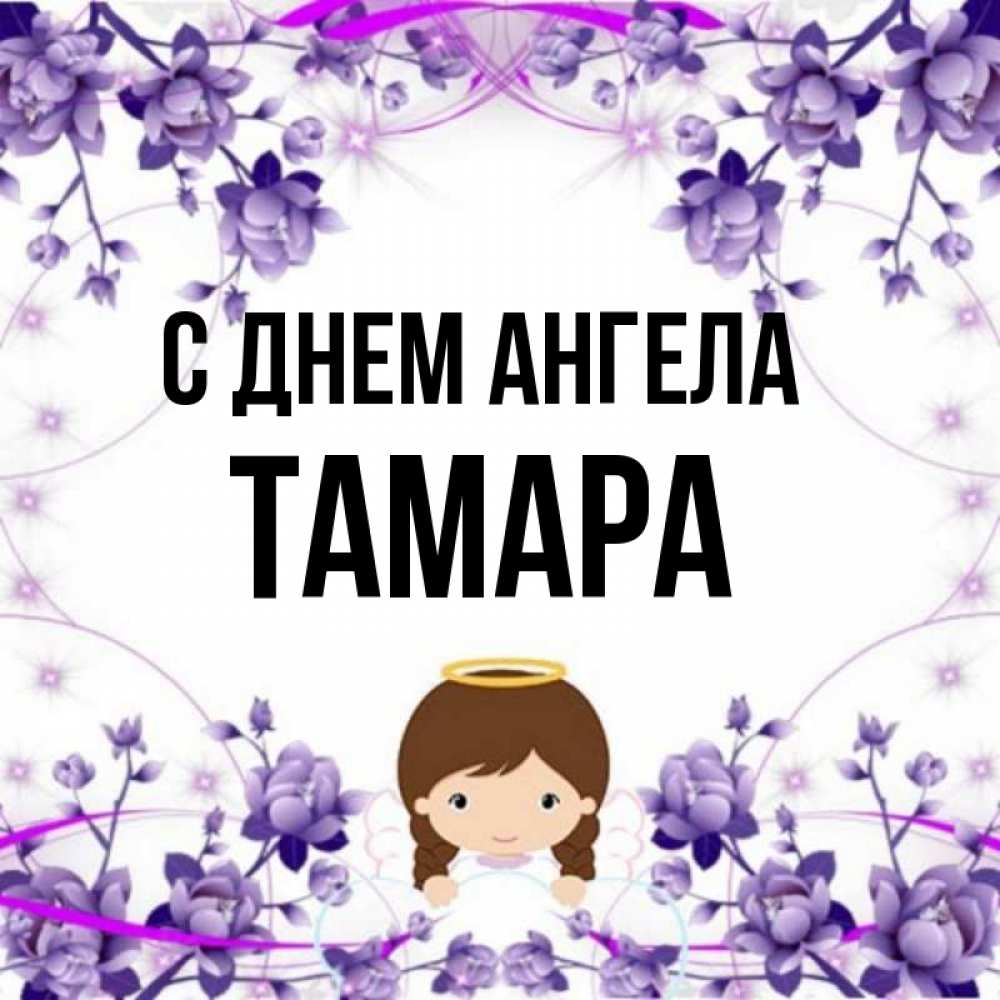 Именины у тамары картинки