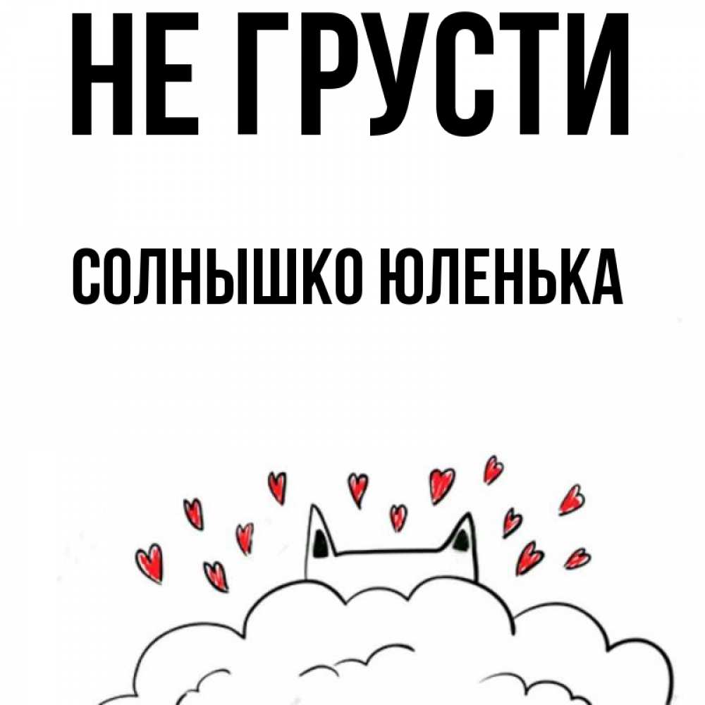 Не грусти солнышко картинки