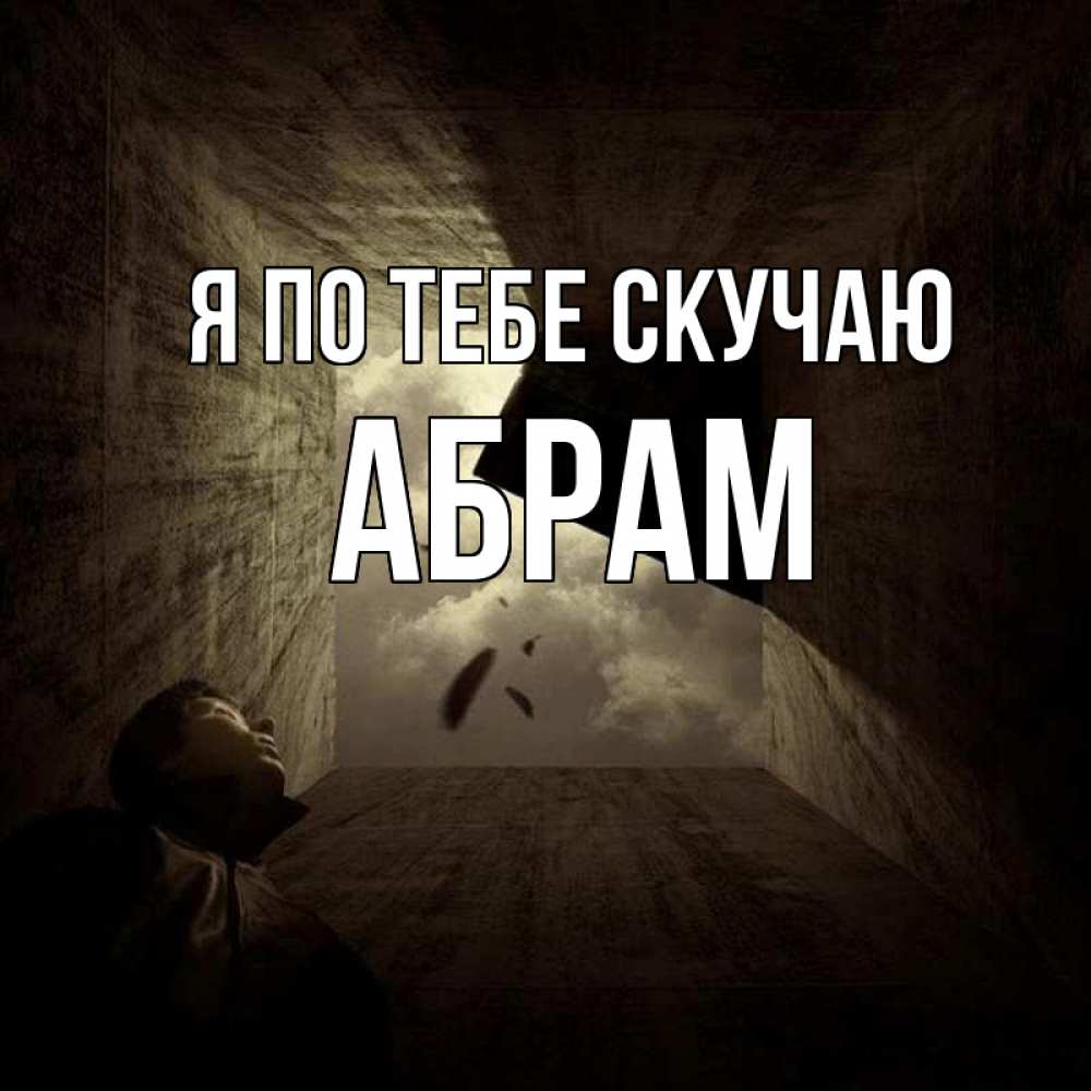 Открытка на каждый день с именем, Абрам Я по тебе скучаю тут Прикольная открытка с пожеланием онлайн скачать бесплатно 