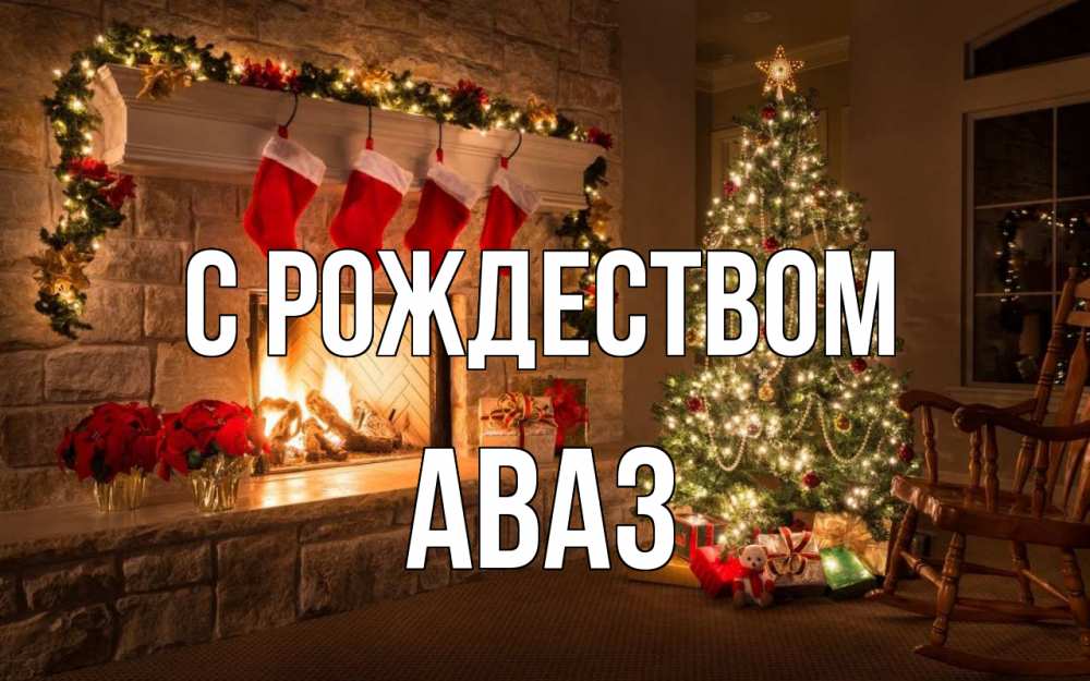 Открытка на каждый день с именем, Аваз С рождеством рождество Прикольная открытка с пожеланием онлайн скачать бесплатно 
