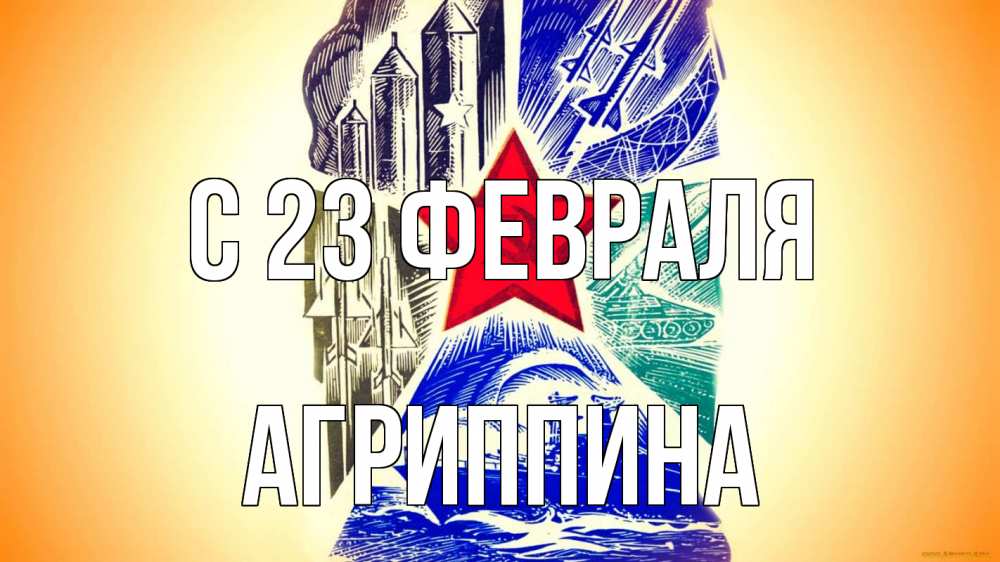 Открытка на каждый день с именем, Агриппина С 23 февраля 23 февраля Прикольная открытка с пожеланием онлайн скачать бесплатно 