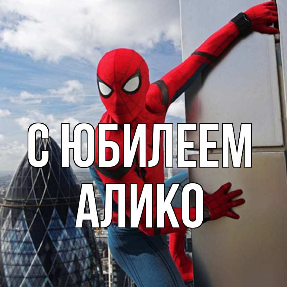 Открытка на каждый день с именем, Алико С юбилеем Марвел Прикольная открытка с пожеланием онлайн скачать бесплатно 