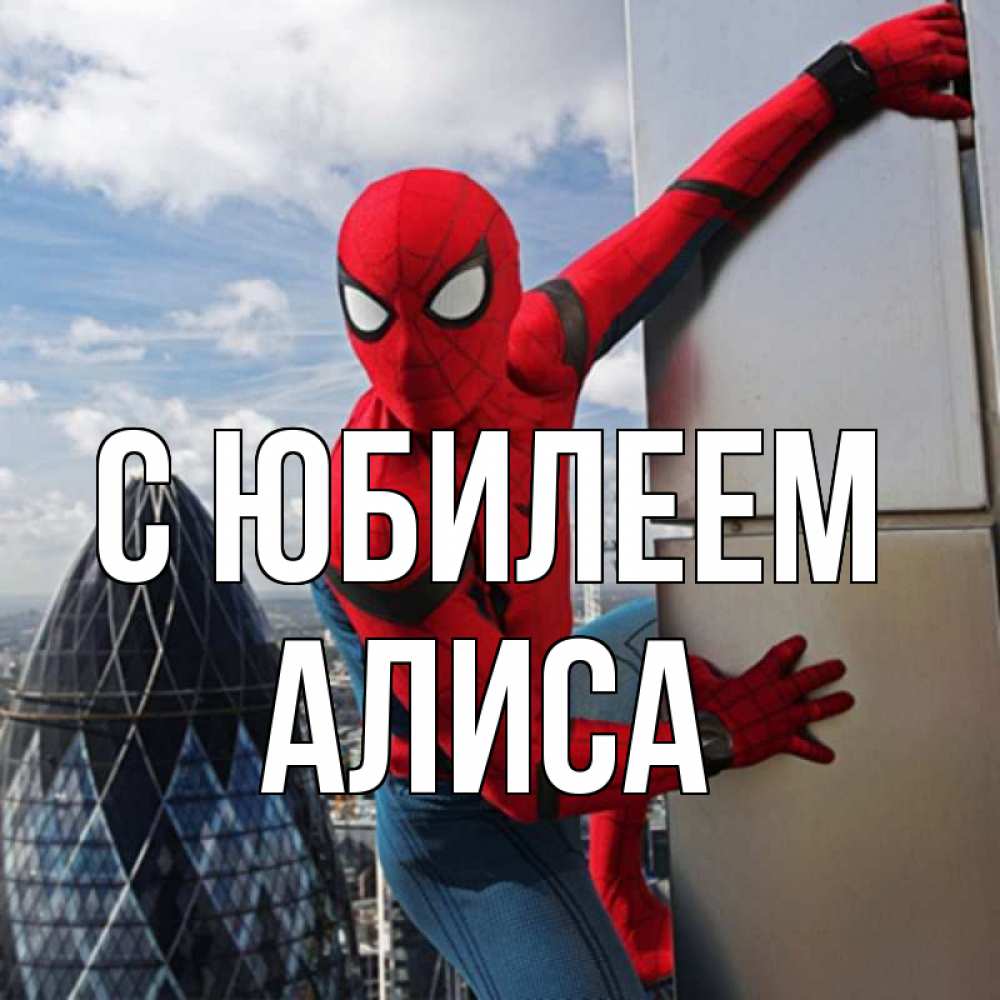 Открытка на каждый день с именем, Алиса С юбилеем Марвел Прикольная открытка с пожеланием онлайн скачать бесплатно 