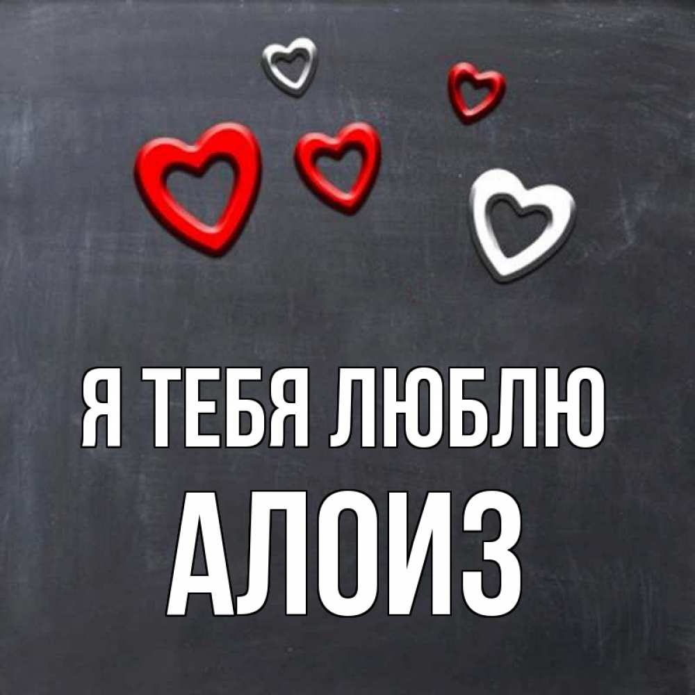 Открытка на каждый день с именем, Алоиз Я тебя люблю сердечки белые и красные Прикольная открытка с пожеланием онлайн скачать бесплатно 