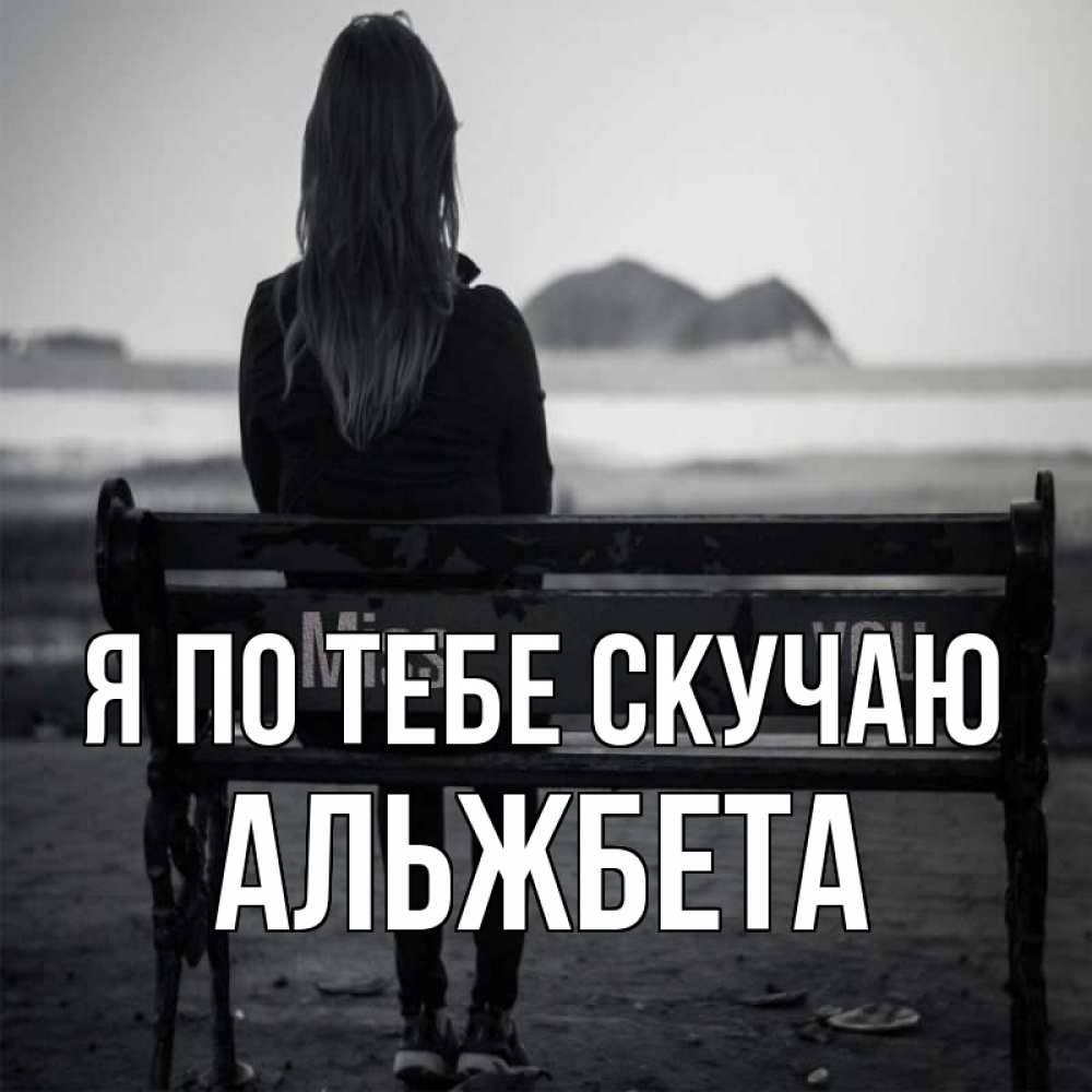 Открытка на каждый день с именем, Альжбета Я по тебе скучаю девушка одна Прикольная открытка с пожеланием онлайн скачать бесплатно 