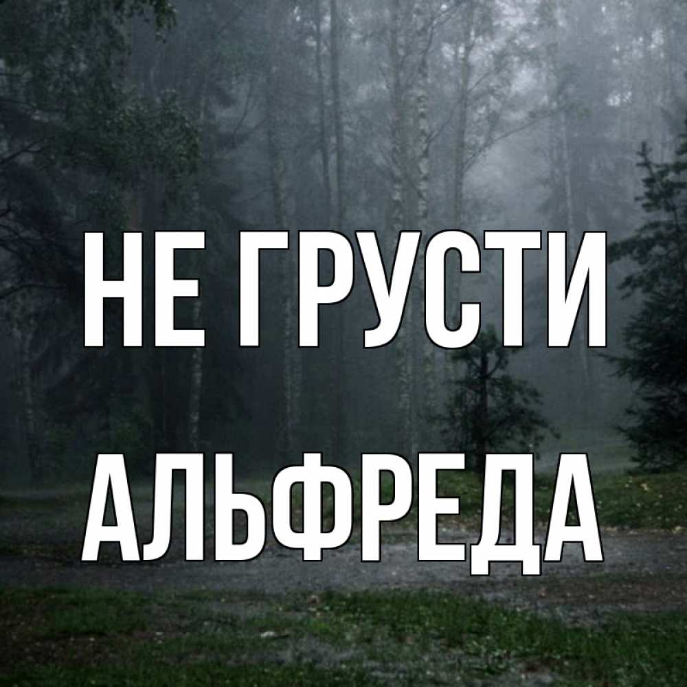 Открытка на каждый день с именем, Альфреда Не грусти осень Прикольная открытка с пожеланием онлайн скачать бесплатно 