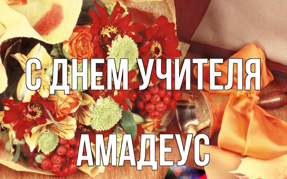 Открытка на каждый день с именем, Амадеус С днем учителя с днем учителя 1 Прикольная открытка с пожеланием онлайн скачать бесплатно 