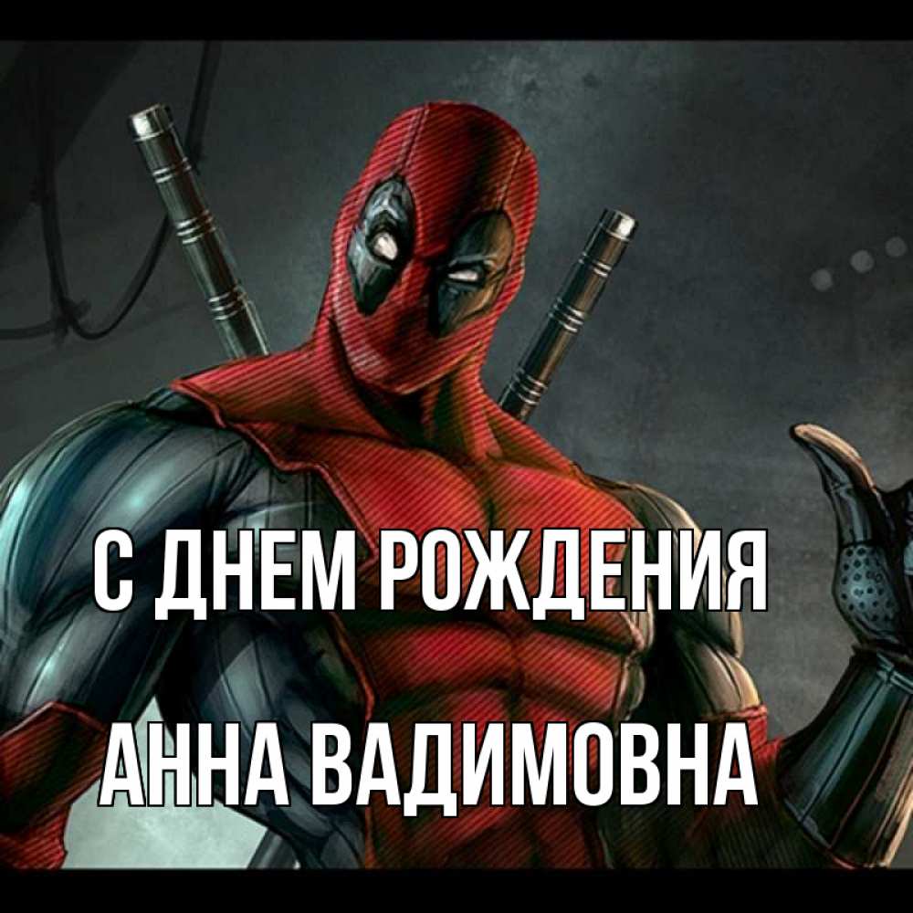 Открытка на каждый день с именем, Анна-Вадимовна С днем рождения марвел супергерои Прикольная открытка с пожеланием онлайн скачать бесплатно 