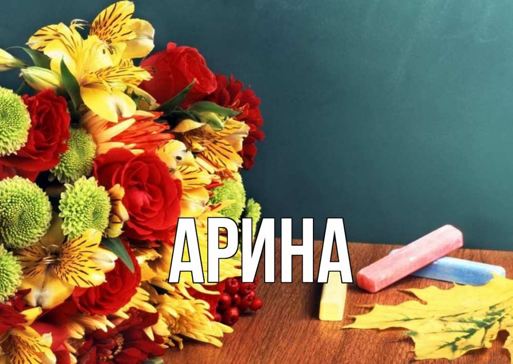 Открытка на каждый день с именем, Арина Главная цветы, мел Прикольная открытка с пожеланием онлайн скачать бесплатно 