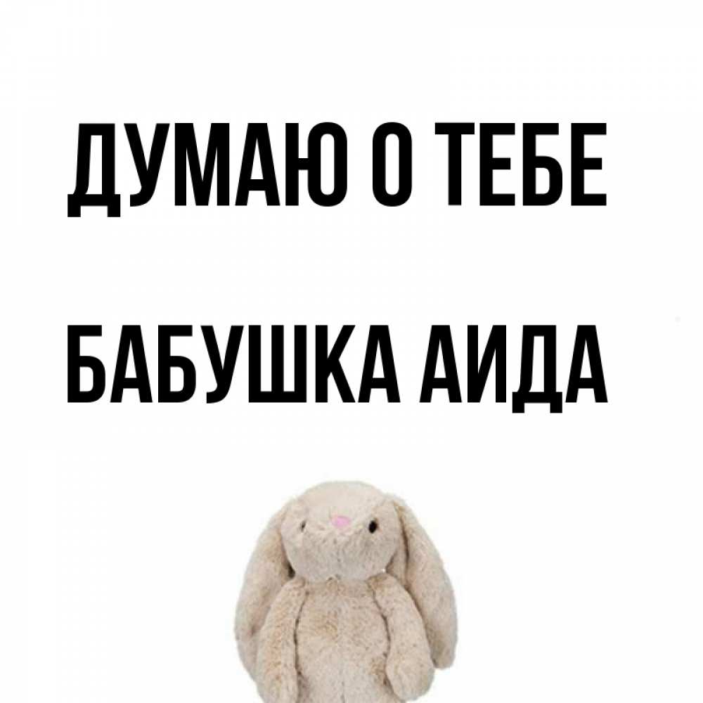 Открытка на каждый день с именем, Бабушка-Аида Думаю о тебе открытки с текстами и подписями Прикольная открытка с пожеланием онлайн скачать бесплатно 
